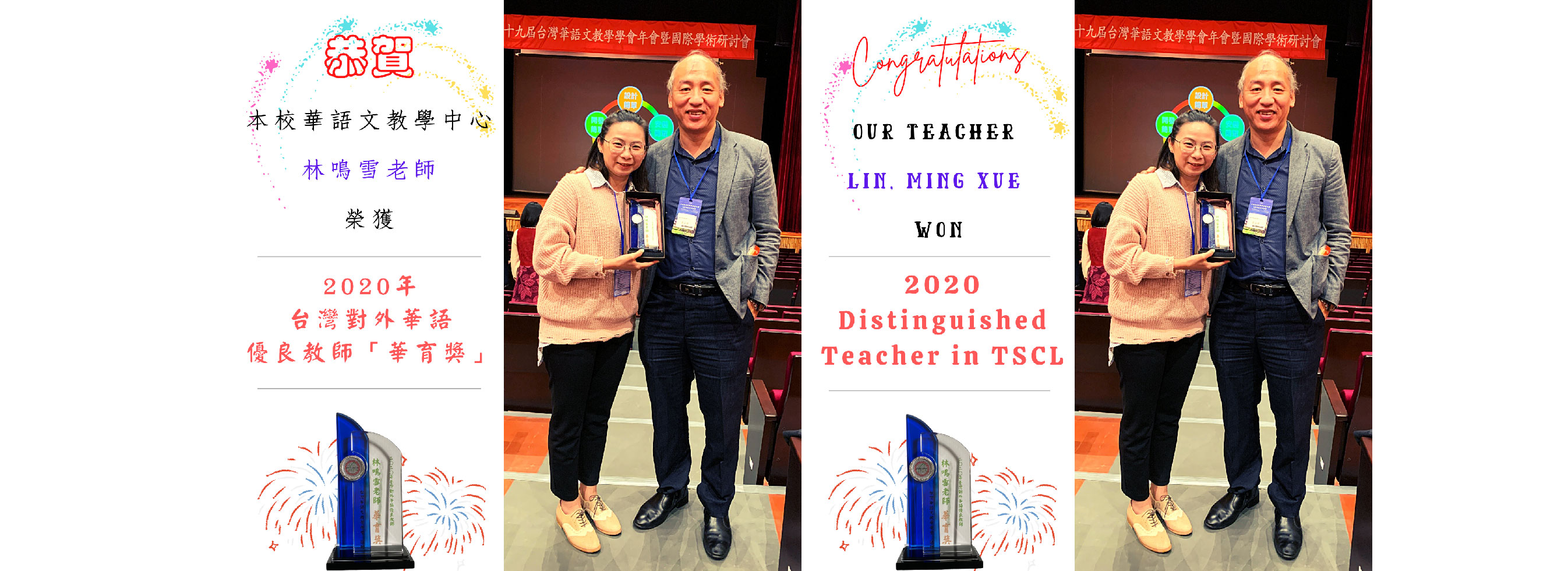 2020年台灣對外華語優良教師「華育獎」